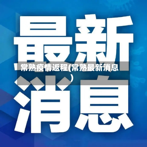 常熟疫情返程(常熟最新消息)-第2张图片