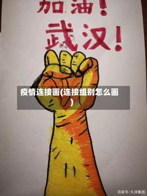 疫情连接画(连接组别怎么画)-第2张图片