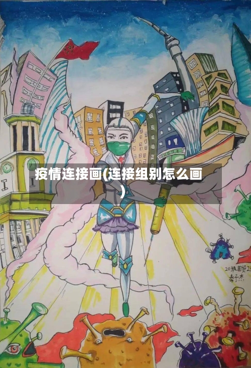 疫情连接画(连接组别怎么画)