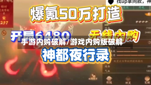 手游内购破解/游戏内购版破解