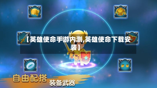【英雄使命手游内测,英雄使命下载安装】