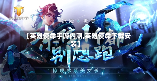 【英雄使命手游内测,英雄使命下载安装】-第3张图片