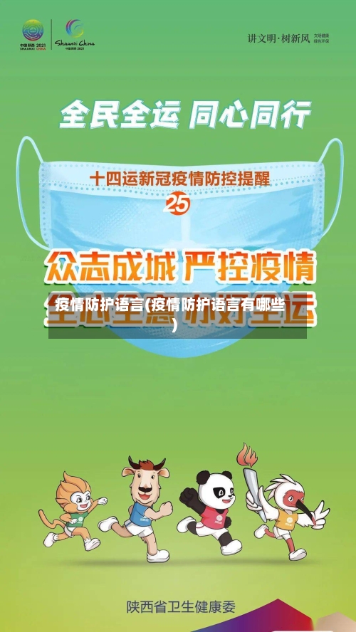 疫情防护语言(疫情防护语言有哪些)-第3张图片