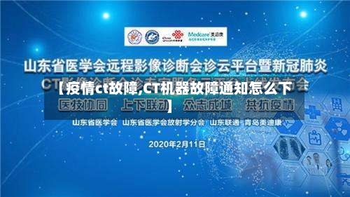 【疫情ct故障,CT机器故障通知怎么下】