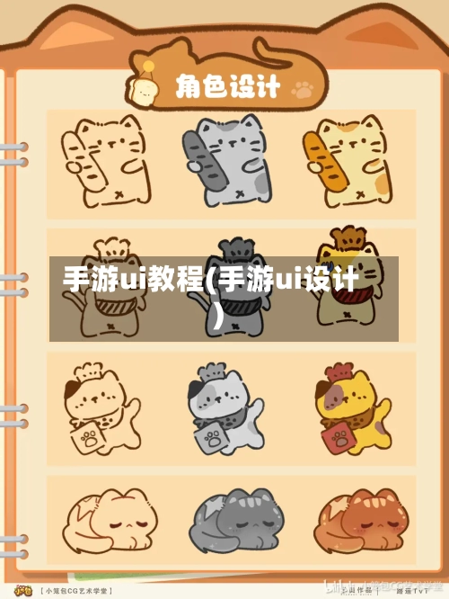 手游ui教程(手游ui设计)-第2张图片
