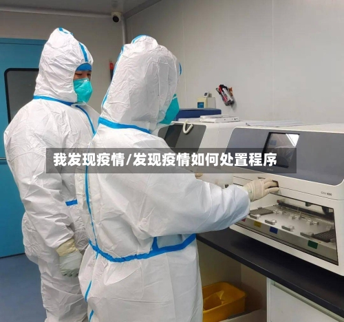 我发现疫情/发现疫情如何处置程序-第2张图片