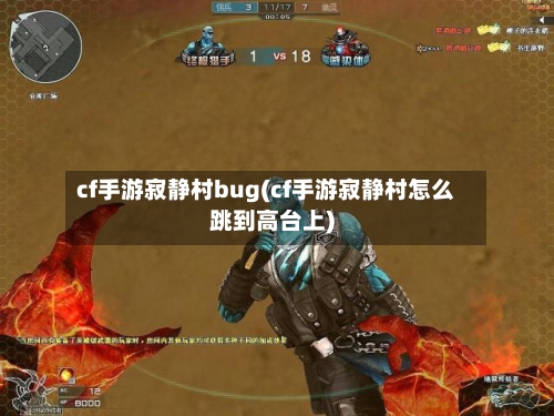 cf手游寂静村bug(cf手游寂静村怎么跳到高台上)
