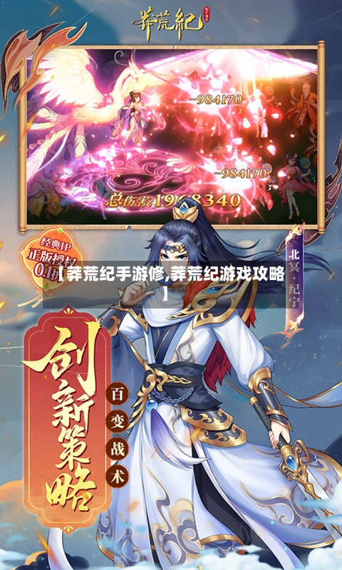 【莽荒纪手游修,莽荒纪游戏攻略】-第2张图片