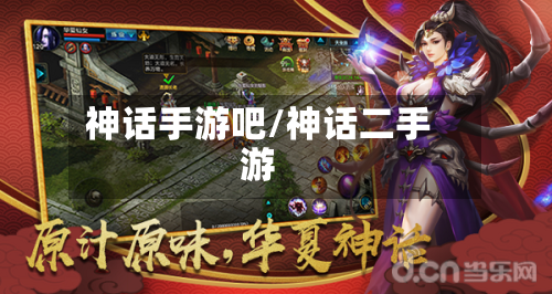 神话手游吧/神话二手游