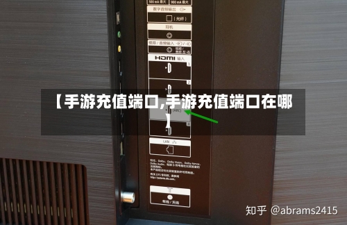 【手游充值端口,手游充值端口在哪】