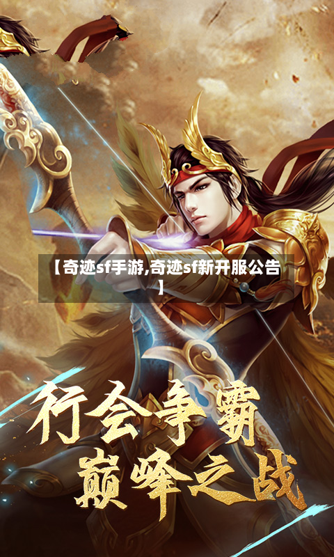 【奇迹sf手游,奇迹sf新开服公告】-第2张图片