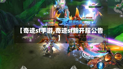 【奇迹sf手游,奇迹sf新开服公告】