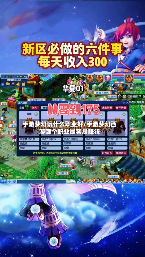 手游梦幻玩什么职业好/手游梦幻西游哪个职业最容易赚钱-第2张图片