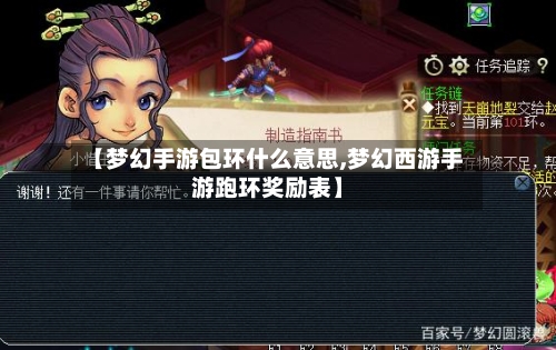 【梦幻手游包环什么意思,梦幻西游手游跑环奖励表】-第2张图片