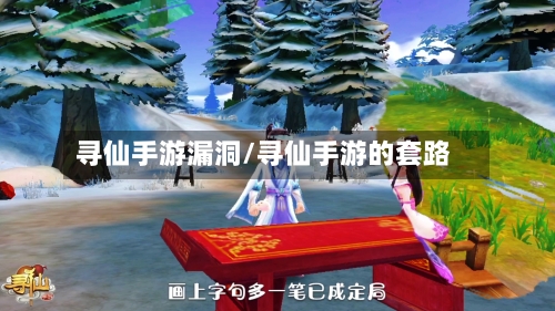 寻仙手游漏洞/寻仙手游的套路