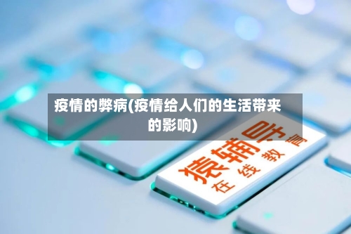 疫情的弊病(疫情给人们的生活带来的影响)-第3张图片