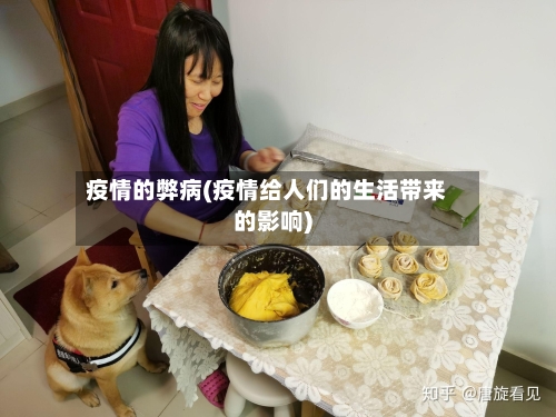 疫情的弊病(疫情给人们的生活带来的影响)-第2张图片