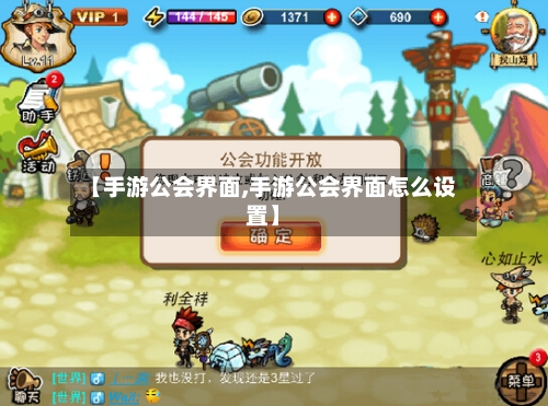 【手游公会界面,手游公会界面怎么设置】-第3张图片