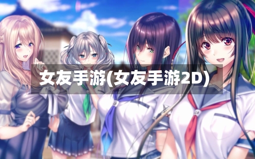 女友手游(女友手游2D)-第3张图片
