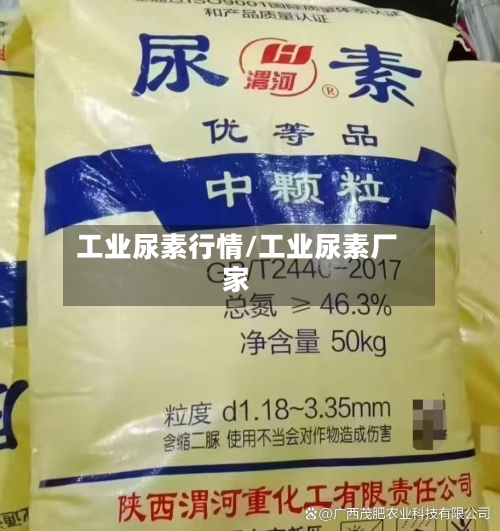 工业尿素行情/工业尿素厂家