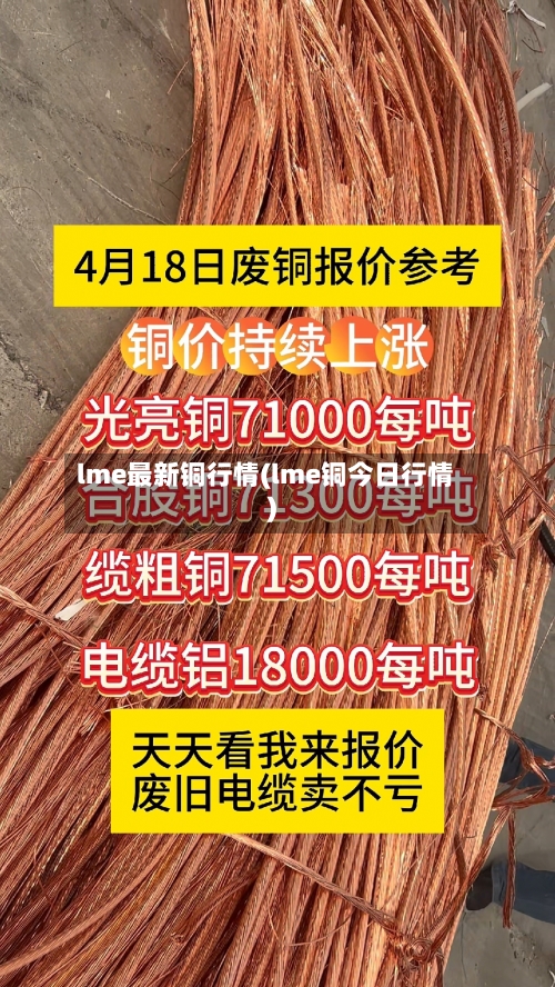 lme最新铜行情(lme铜今日行情)-第2张图片