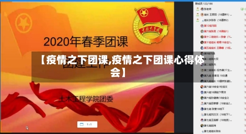 【疫情之下团课,疫情之下团课心得体会】-第3张图片
