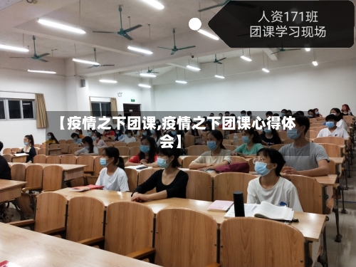 【疫情之下团课,疫情之下团课心得体会】-第2张图片
