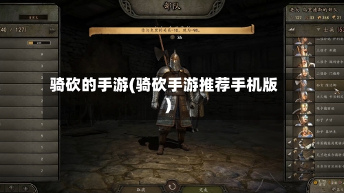 骑砍的手游(骑砍手游推荐手机版)
