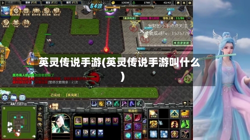 英灵传说手游(英灵传说手游叫什么)-第2张图片