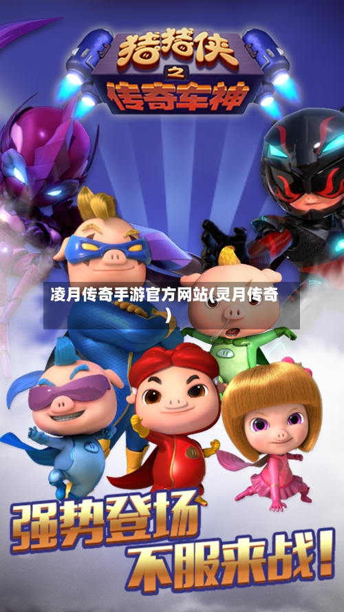 凌月传奇手游官方网站(灵月传奇)