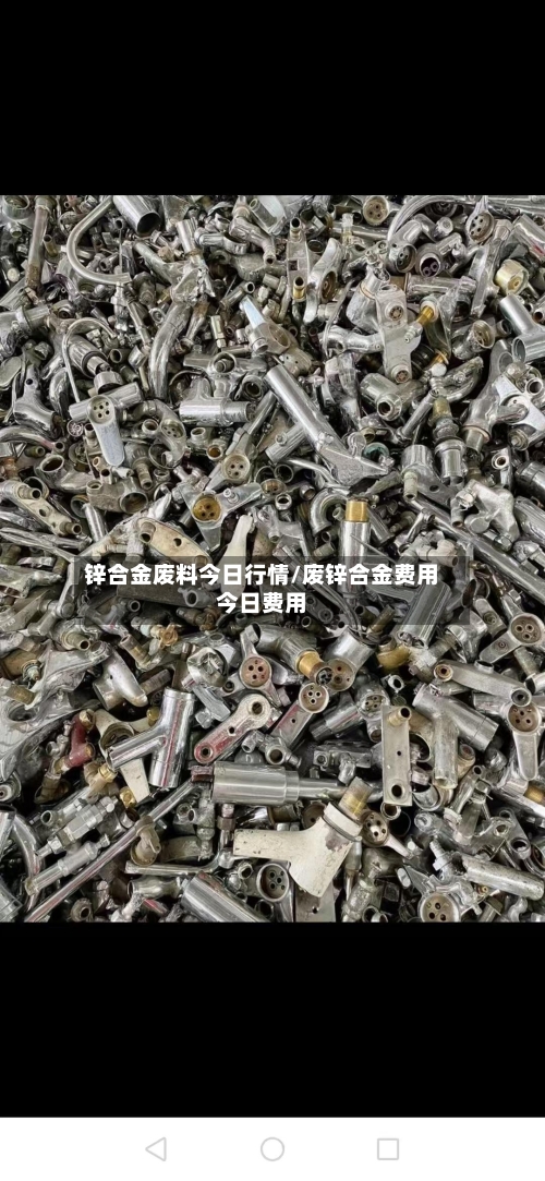 锌合金废料今日行情/废锌合金费用今日费用