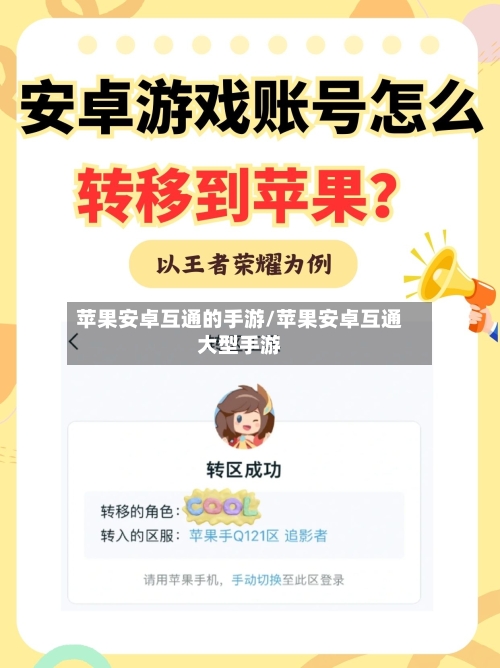 苹果安卓互通的手游/苹果安卓互通大型手游