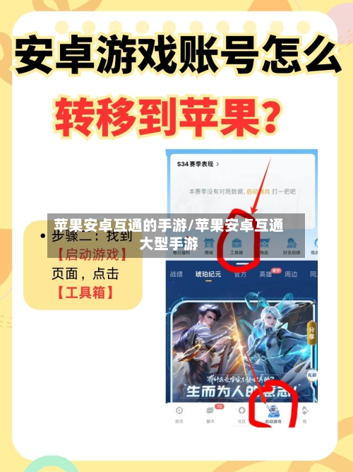 苹果安卓互通的手游/苹果安卓互通大型手游-第2张图片