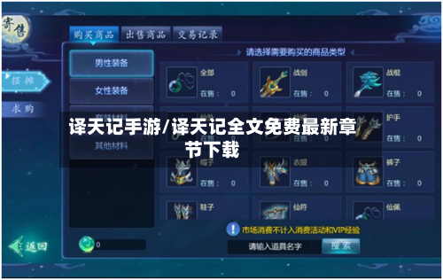 译天记手游/译天记全文免费最新章节下载-第2张图片