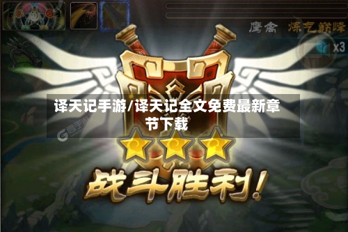 译天记手游/译天记全文免费最新章节下载