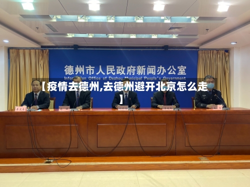【疫情去德州,去德州避开北京怎么走】