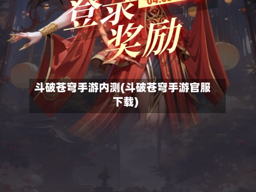 斗破苍穹手游内测(斗破苍穹手游官服下载)