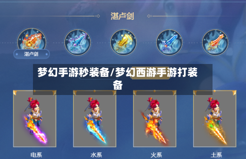 梦幻手游秒装备/梦幻西游手游打装备