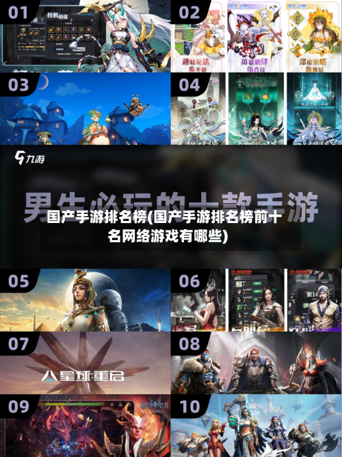 国产手游排名榜(国产手游排名榜前十名网络游戏有哪些)-第3张图片