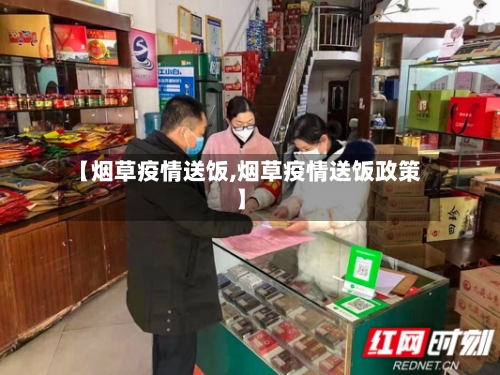 【烟草疫情送饭,烟草疫情送饭政策】