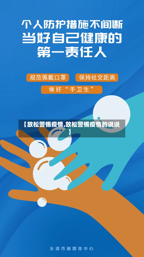 【放松警惕疫情,放松警惕疫情的说说】-第2张图片