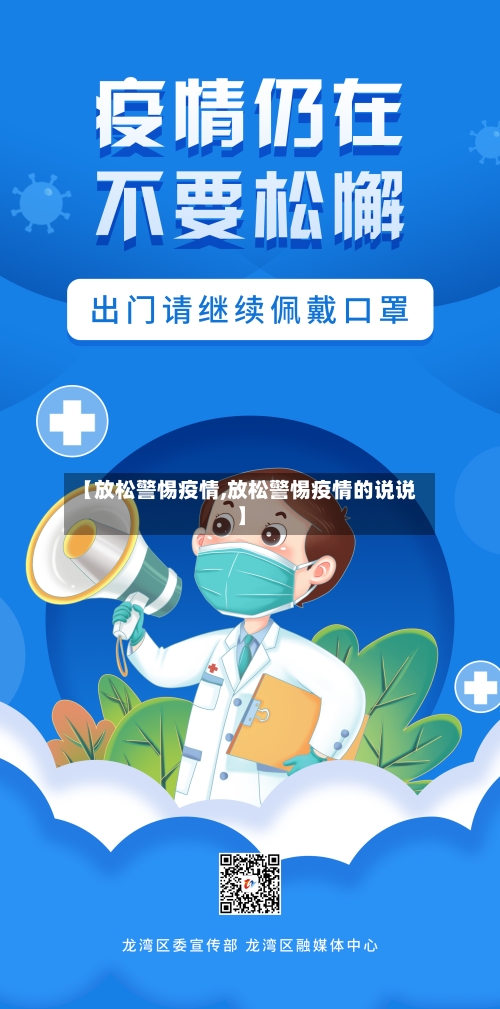 【放松警惕疫情,放松警惕疫情的说说】