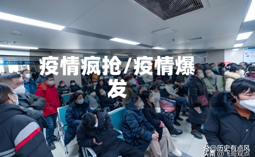 疫情疯抢/疫情爆发-第3张图片