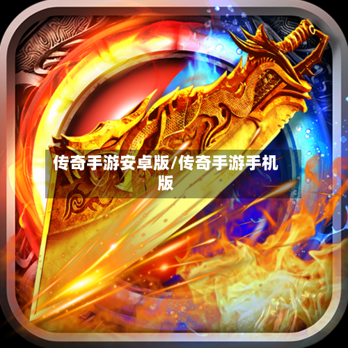 传奇手游安卓版/传奇手游手机版-第2张图片