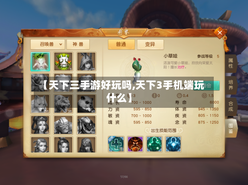 【天下三手游好玩吗,天下3手机端玩什么】
