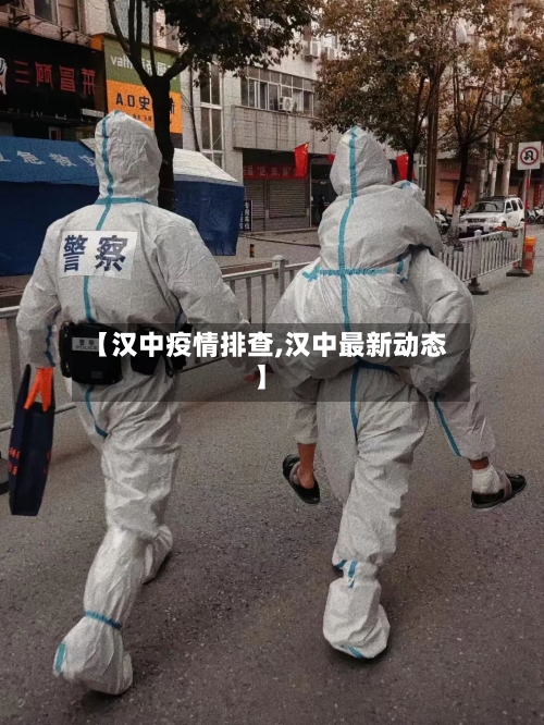 【汉中疫情排查,汉中最新动态】-第2张图片