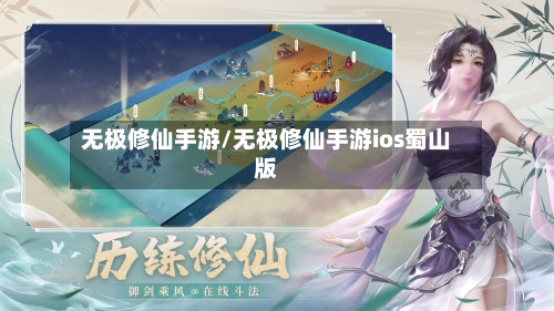 无极修仙手游/无极修仙手游ios蜀山版-第2张图片