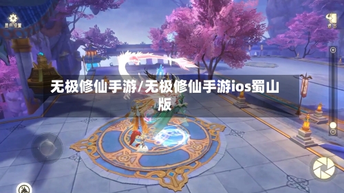 无极修仙手游/无极修仙手游ios蜀山版-第3张图片