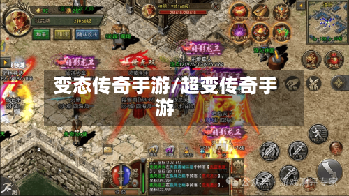 变态传奇手游/超变传奇手游-第2张图片