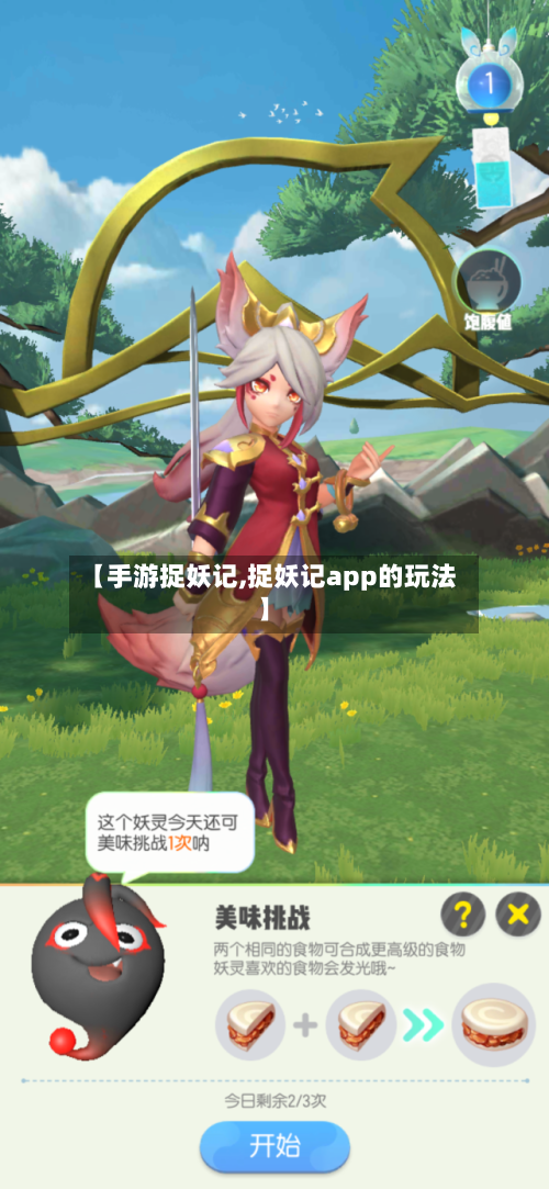【手游捉妖记,捉妖记app的玩法】